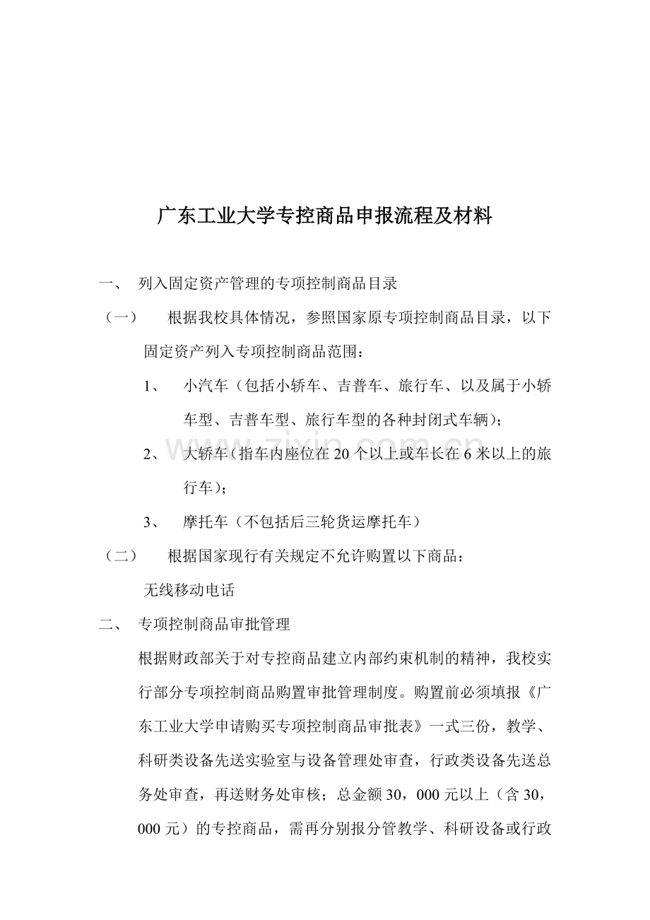 广东工业大学专控商品申报流程及材料.doc_第1页