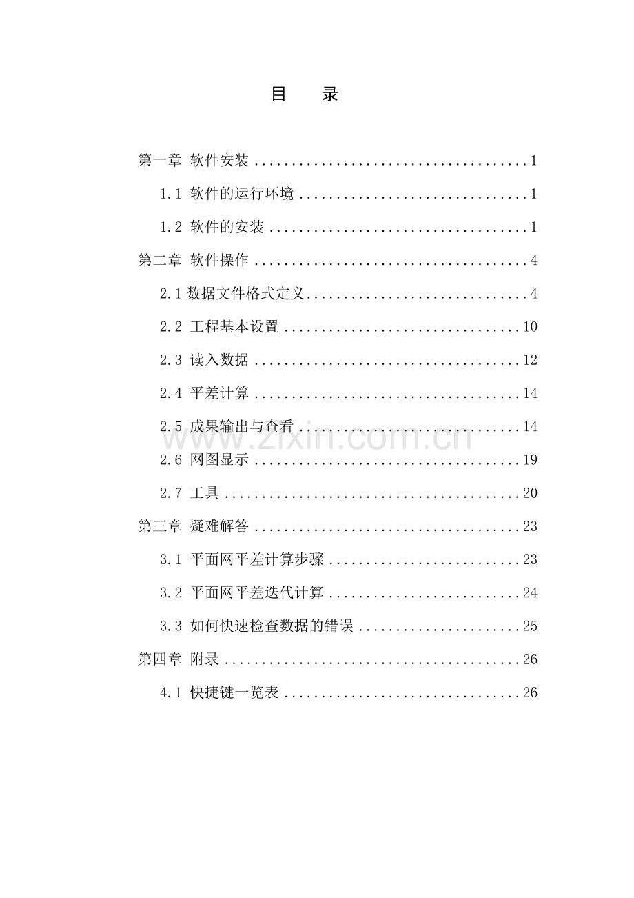 精密工程测量平差软件使用手册.doc_第2页