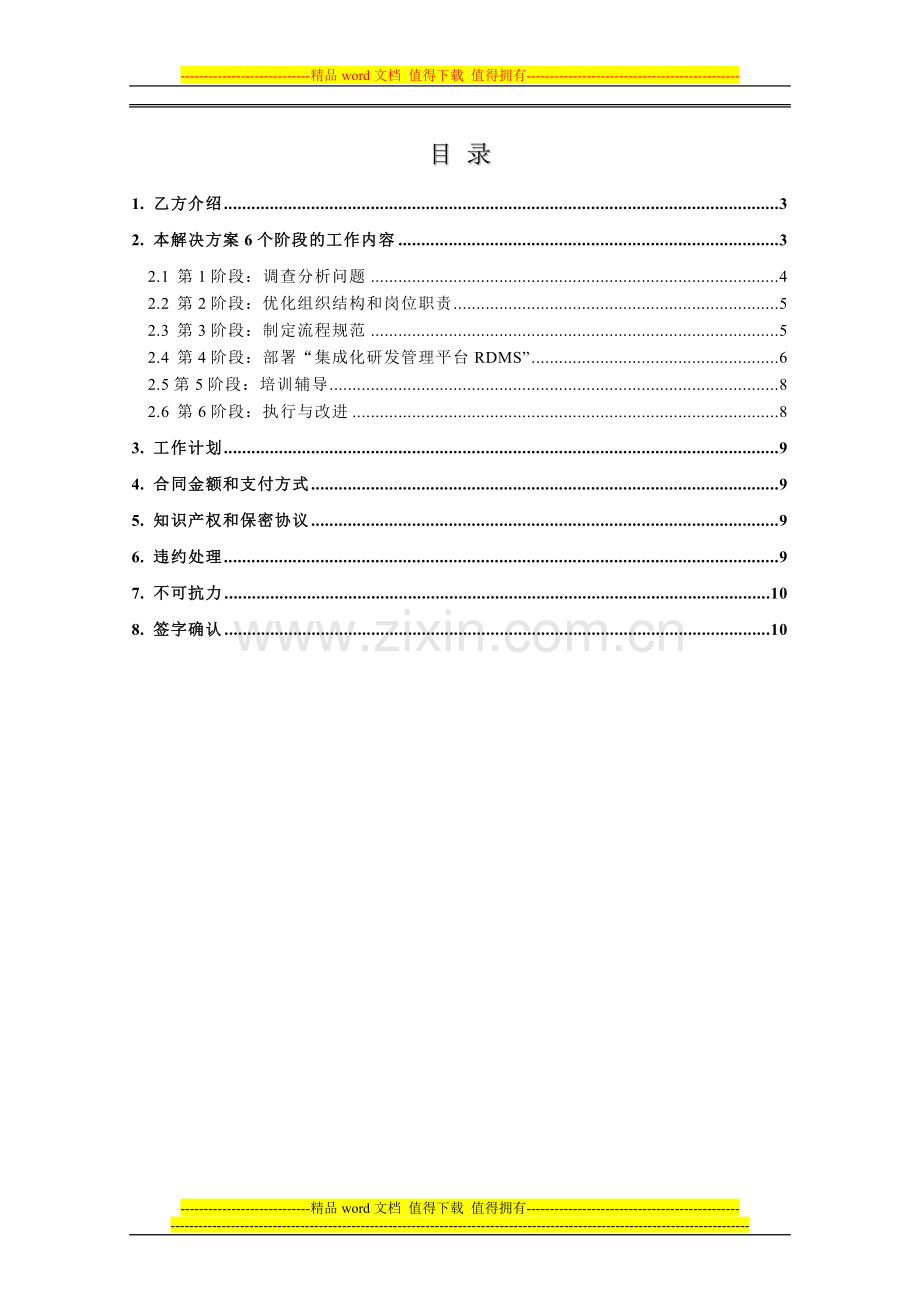 IT企业研发管理解决方案-200705.doc_第2页