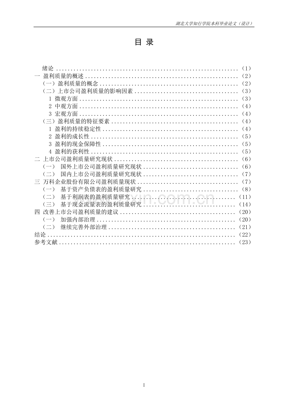 上市公司盈利质量研究毕业论文.doc_第2页