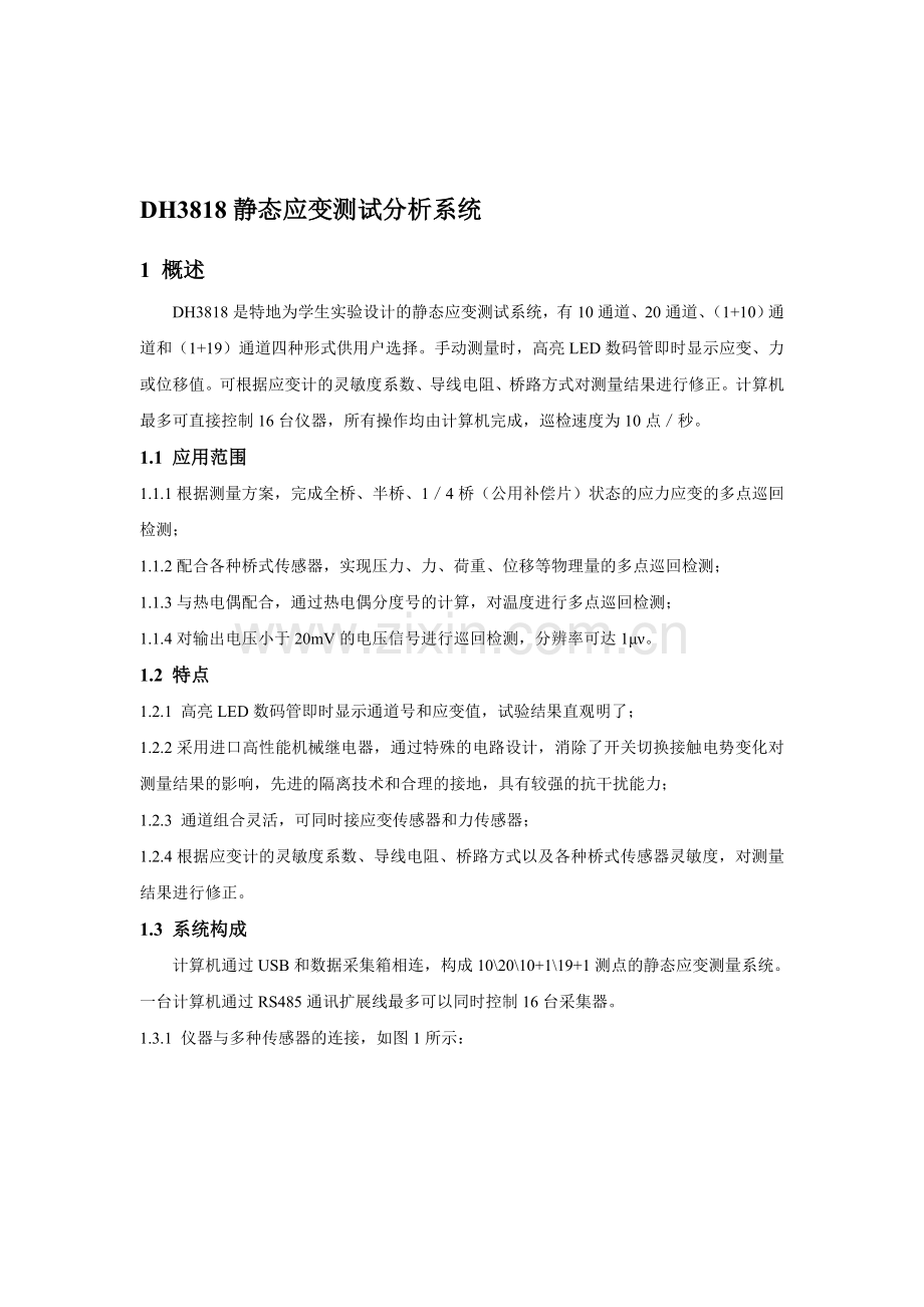 静态应变测试分析系统.doc_第1页