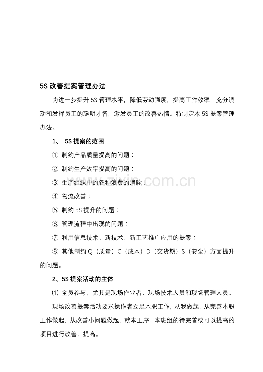 5s改善提案管理办法.doc_第1页