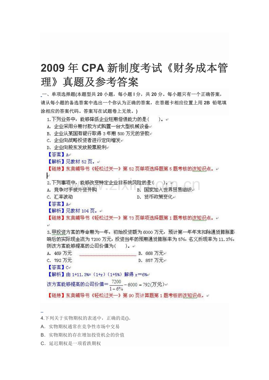 2009年CPA新制度考试《财务成本管理》真题及参考答案.doc_第1页