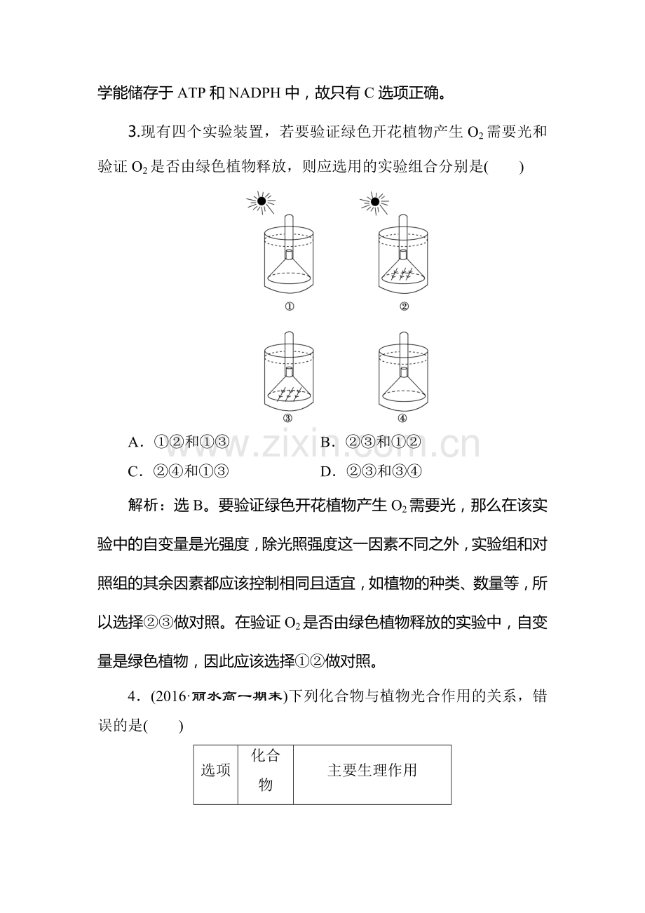 高一生物上学期课时模块综合检测21.doc_第2页