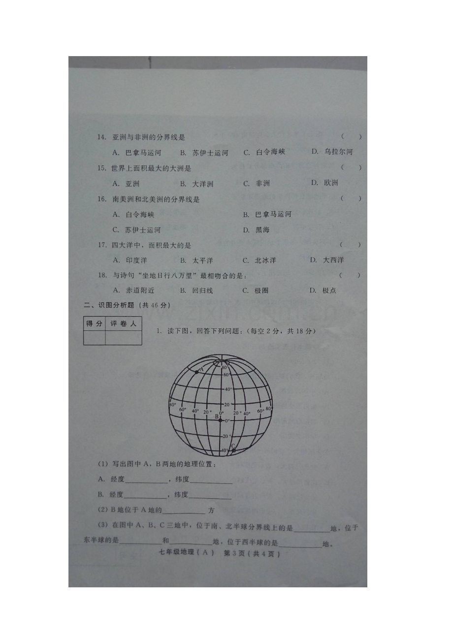 2015-2016学年七年级地理上册第一次月考试题7.doc_第3页