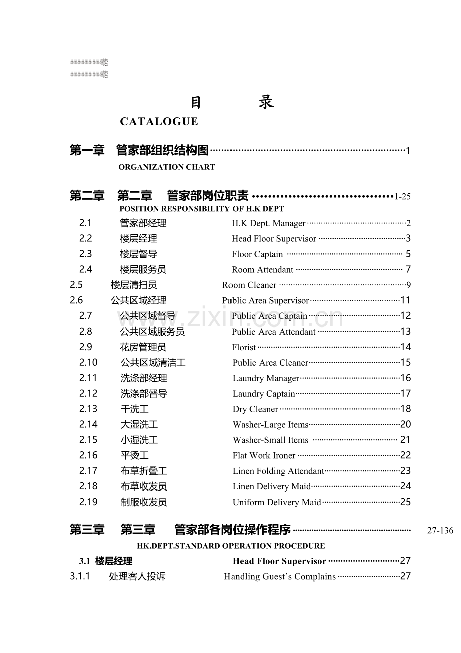 瑞德堡大酒店管家部各岗位职责及管理制度.doc_第1页