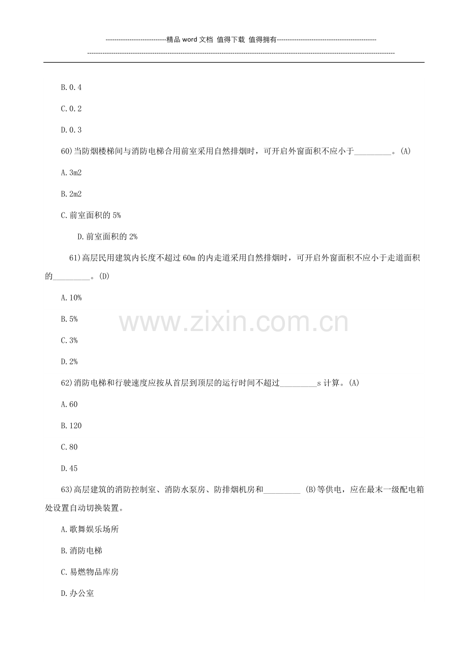 2016一级消防工程师《消防安全案例分析》考试试题电子版.doc_第3页