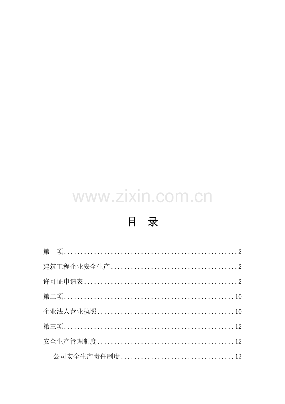 建筑工程企业安全生产许可证申报材料.doc_第1页