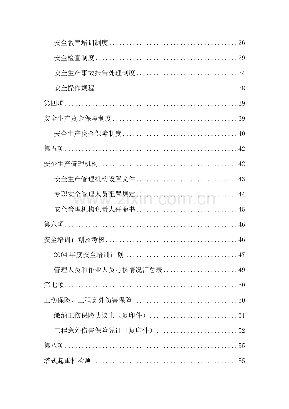 建筑工程企业安全生产许可证申报材料.doc_第2页