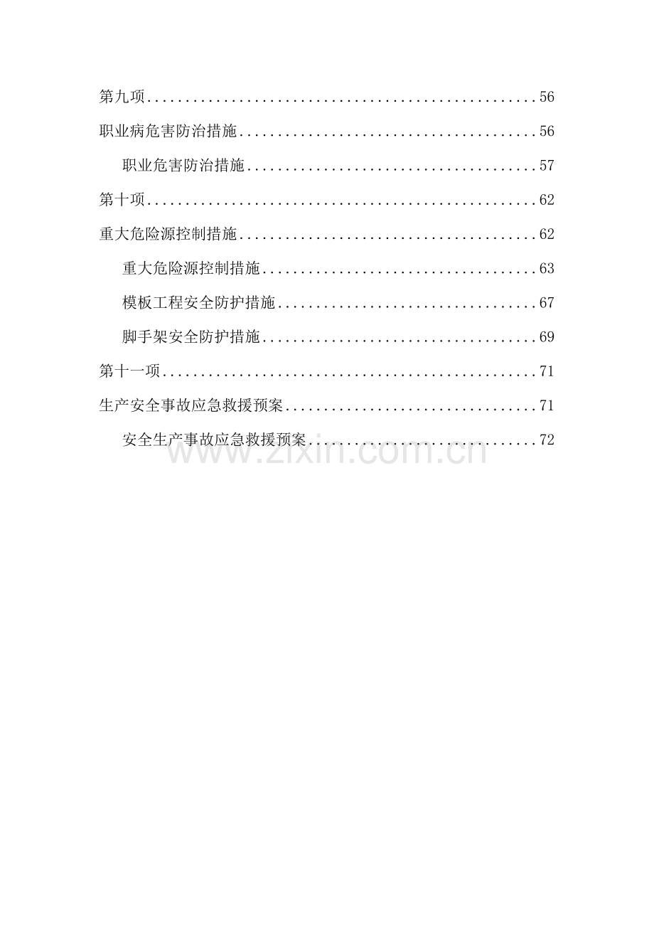 建筑工程企业安全生产许可证申报材料.doc_第3页