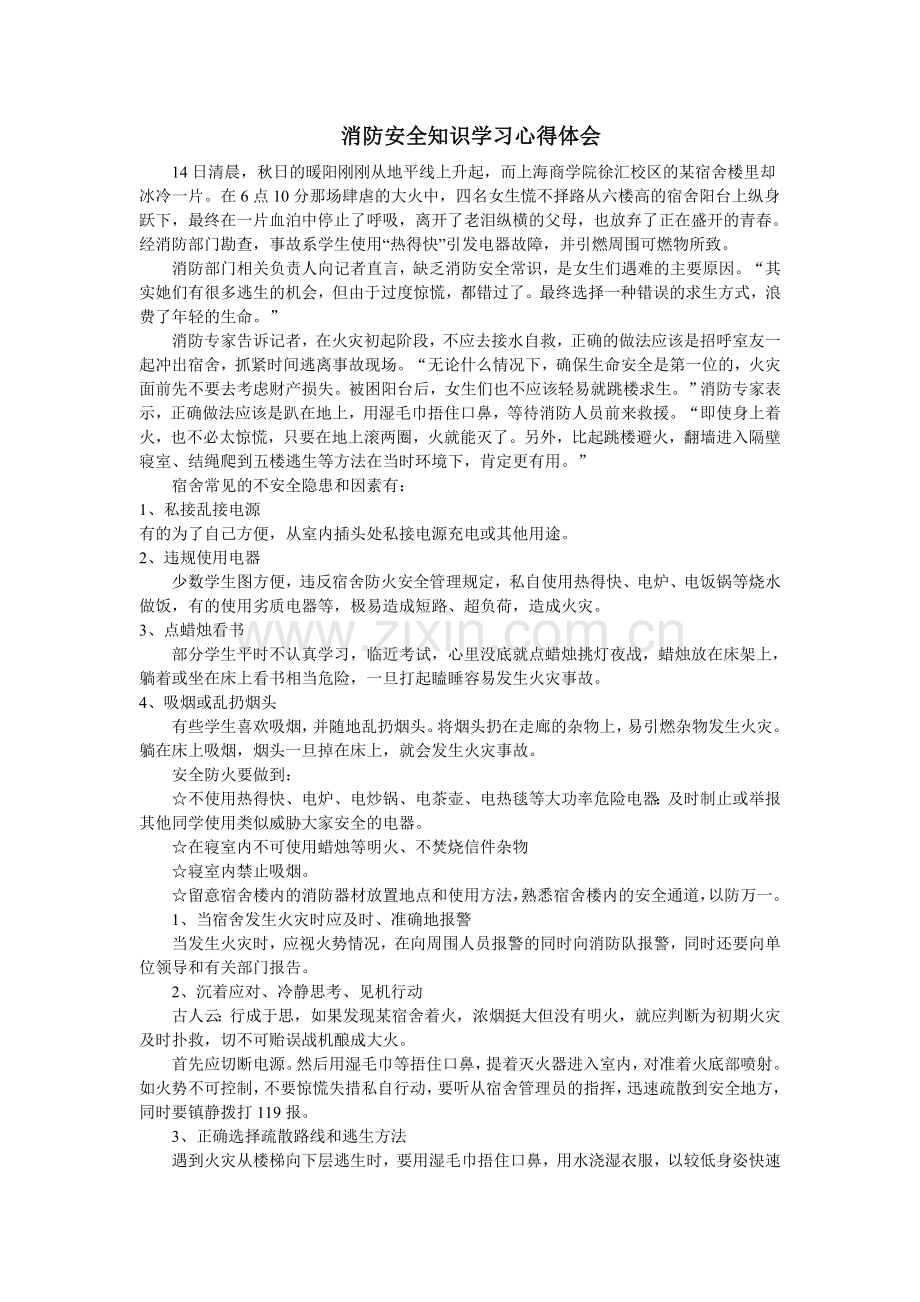 消防知识心得体会.doc_第1页