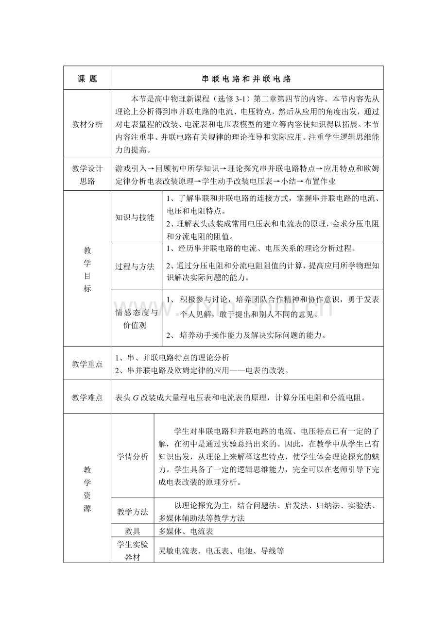 串联电路和并联电路教学设计.doc_第2页