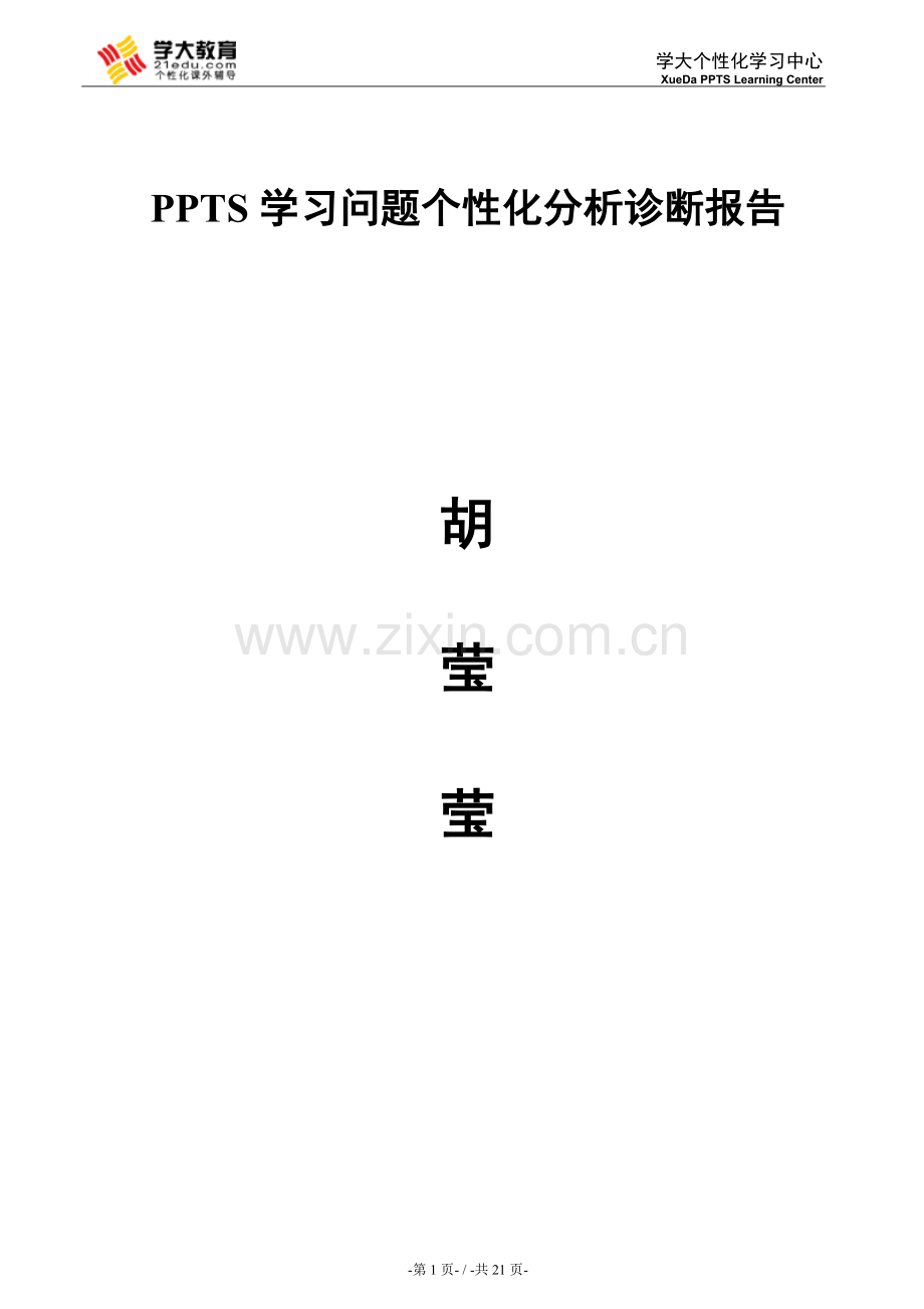 吕榄峰PPTS学习问题个性化分析诊断系统v2.0：报告完成版.doc_第1页