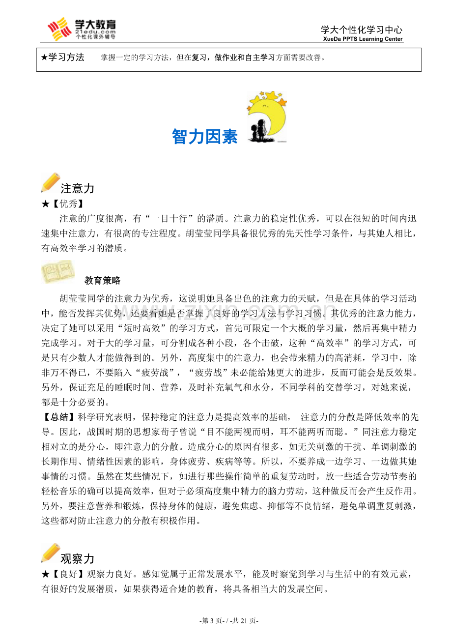 吕榄峰PPTS学习问题个性化分析诊断系统v2.0：报告完成版.doc_第3页