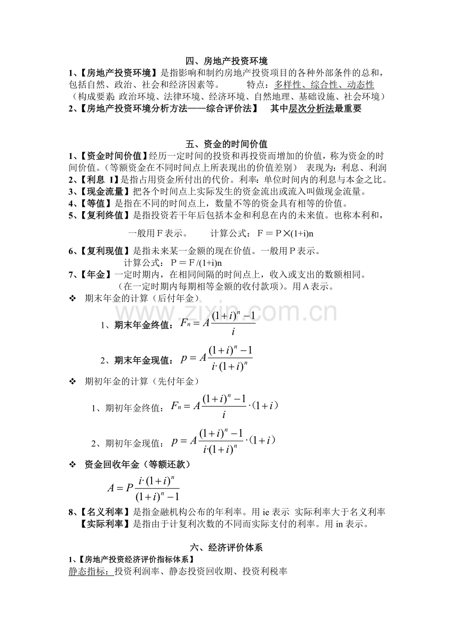 房地产投资分析复习知识点.doc_第2页