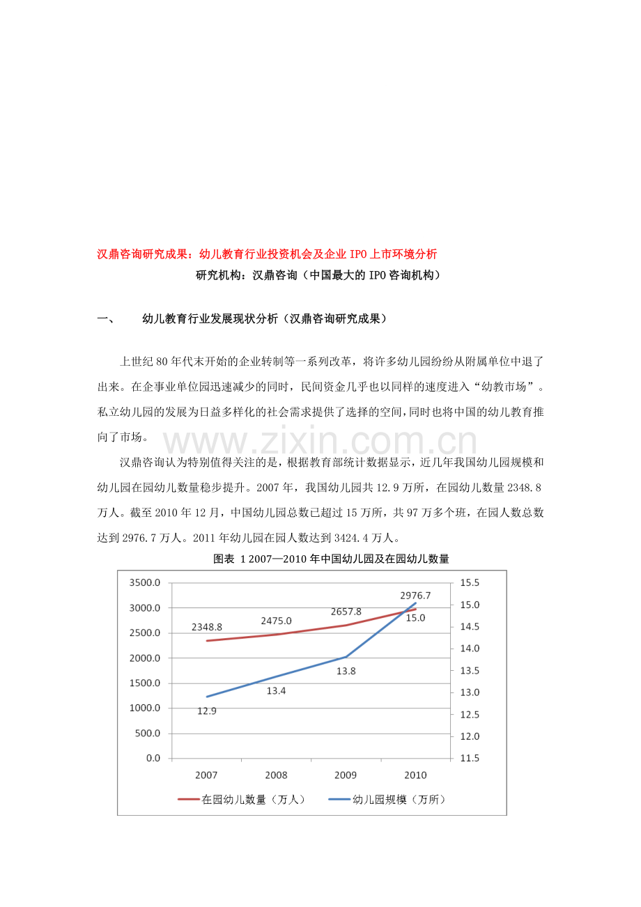 汉鼎咨询研究成果：幼儿教育行业投资机会及企业IPO上市环境分析.doc_第1页