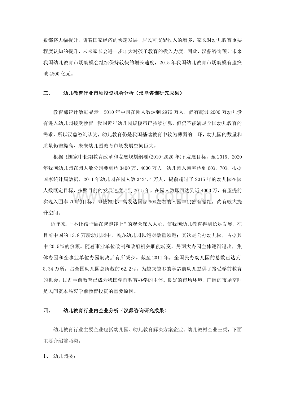 汉鼎咨询研究成果：幼儿教育行业投资机会及企业IPO上市环境分析.doc_第3页