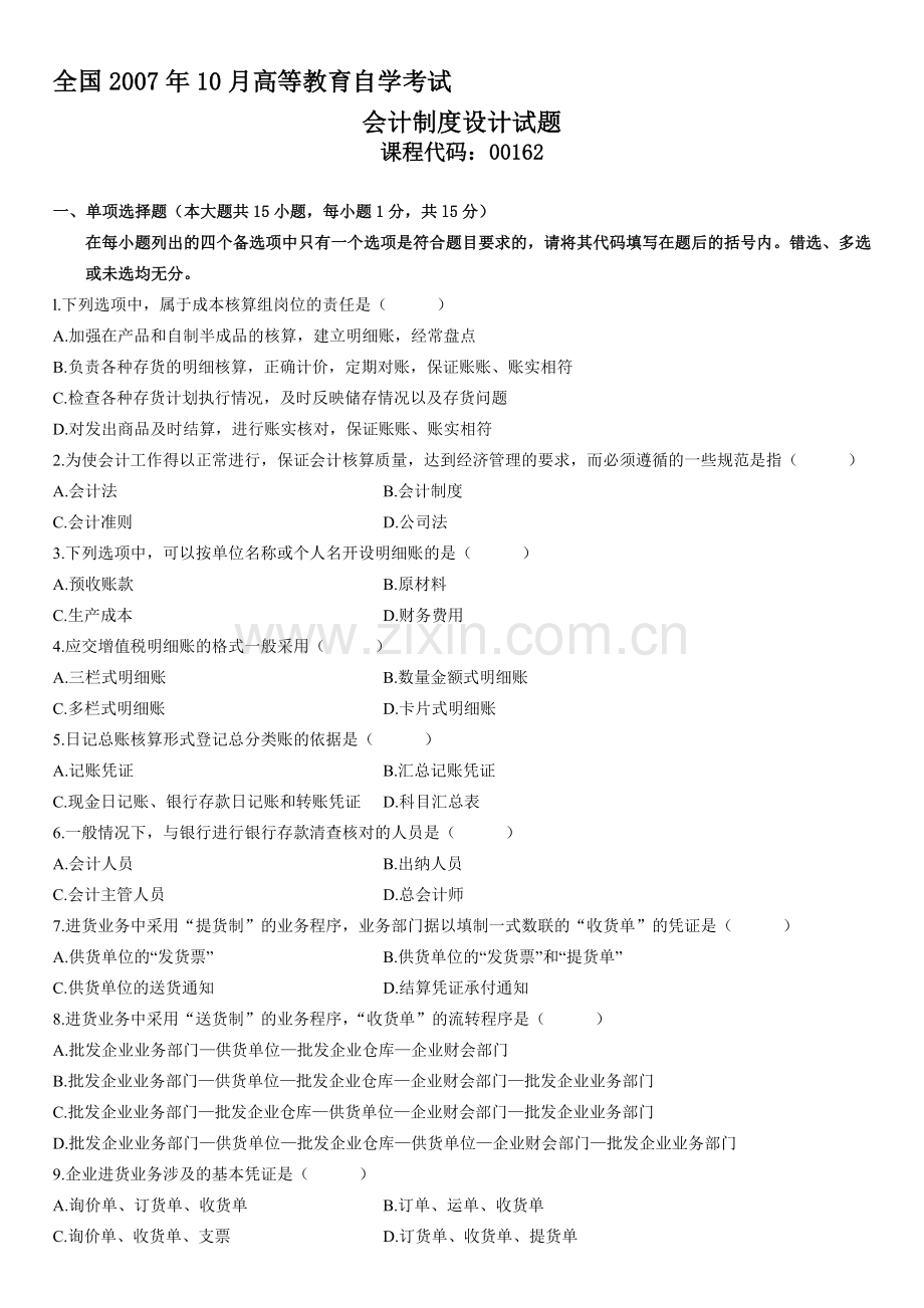 全国2007年10月高等教育自学考试会计制度设计试题.doc_第1页