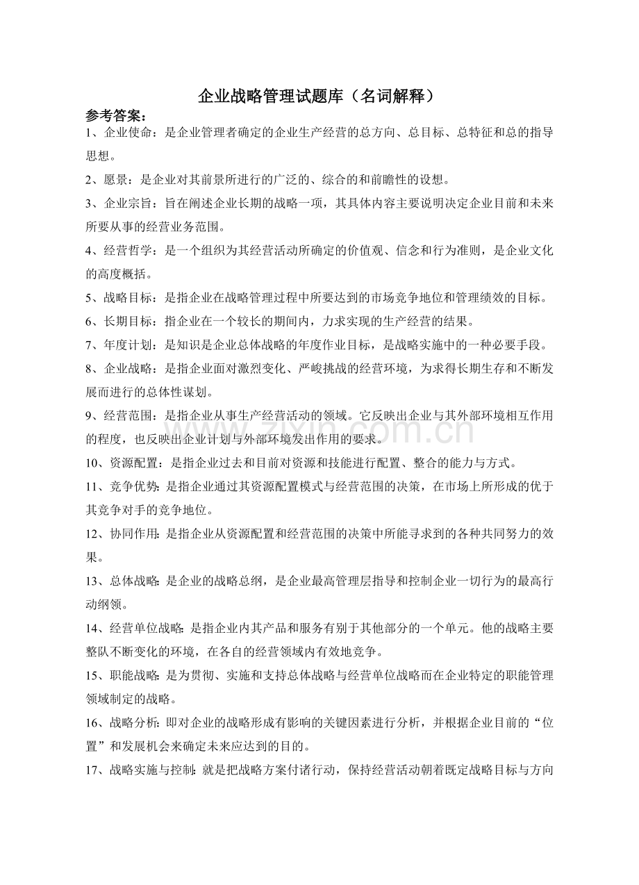 企业战略管理试题库(名词解释).doc_第1页