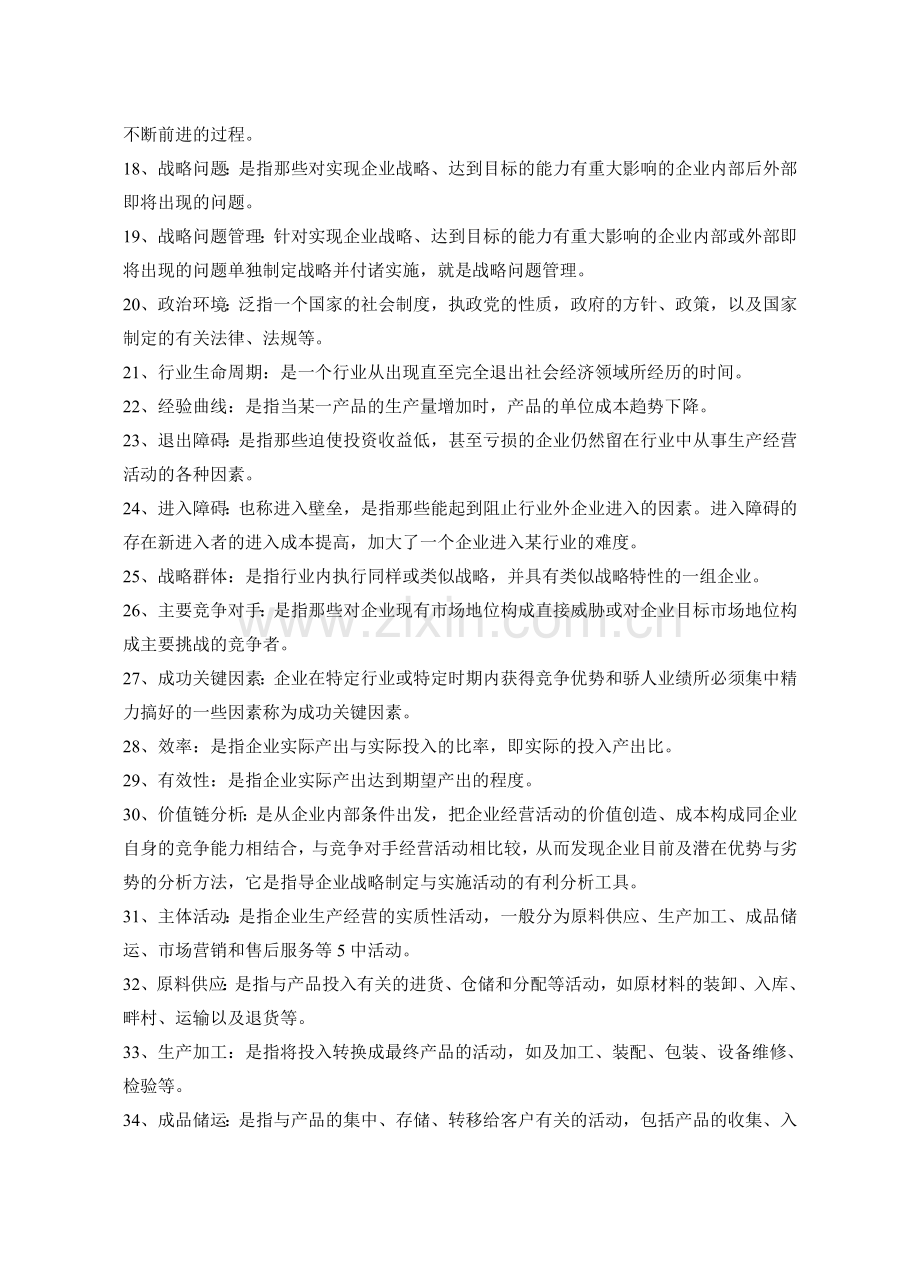 企业战略管理试题库(名词解释).doc_第2页