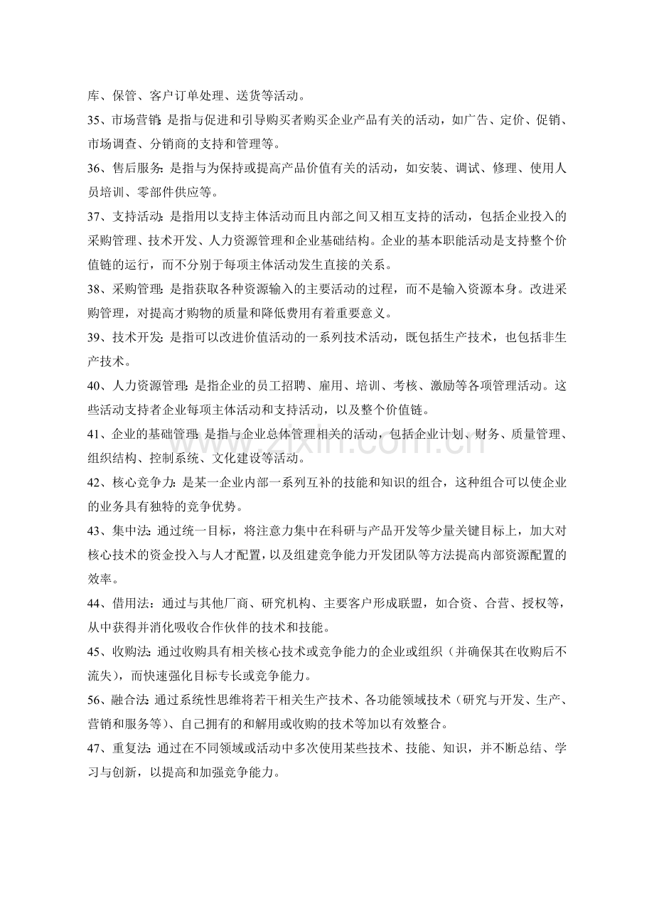 企业战略管理试题库(名词解释).doc_第3页