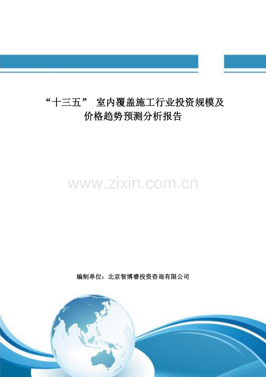 “十三五”-室内覆盖施工行业投资规模及价格趋势预测分析报告.doc_第2页