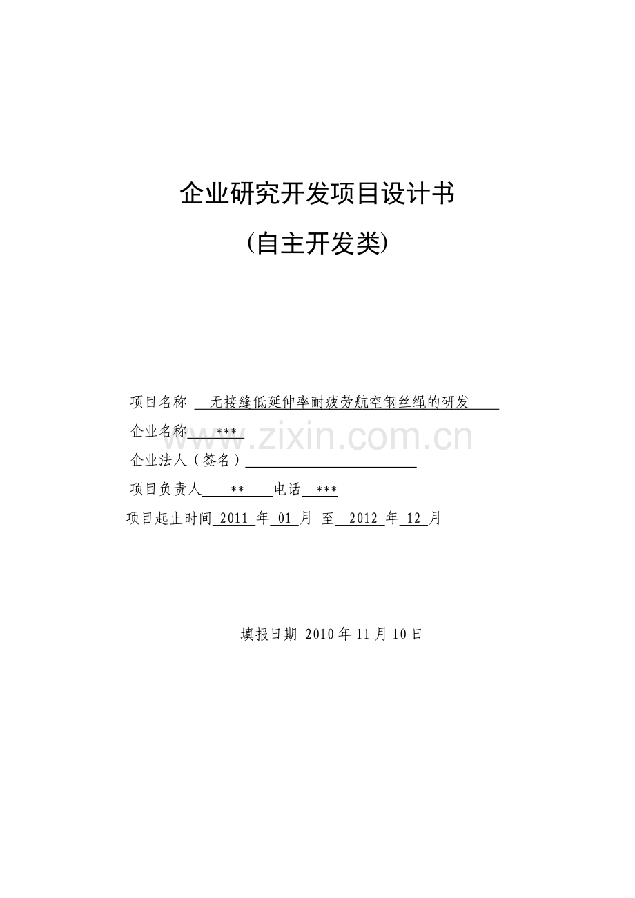 08企业研究开发项目计划书(模板).doc2.doc_第1页