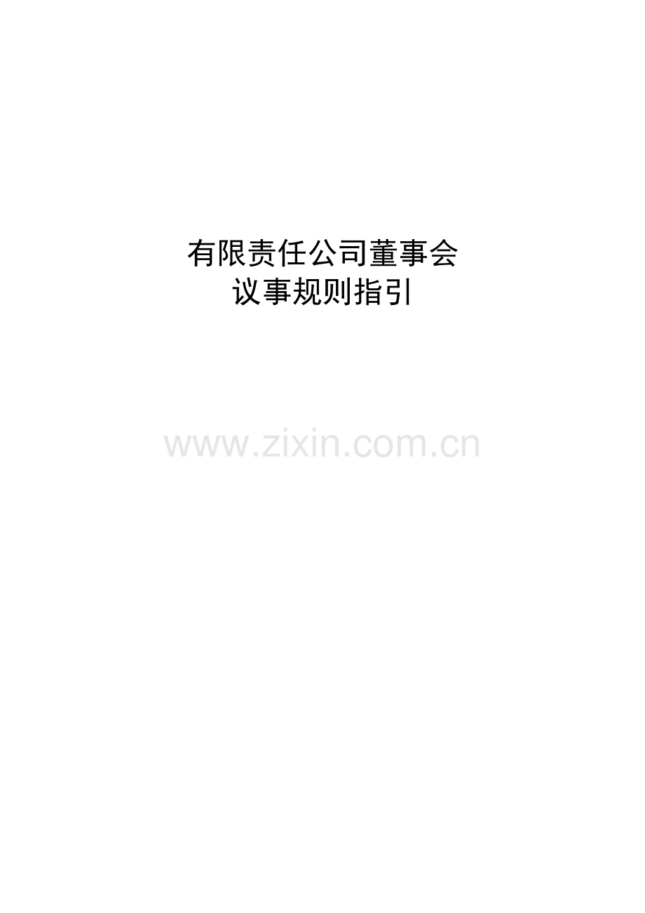 有限责任公司董事会议事规则指引.doc_第1页