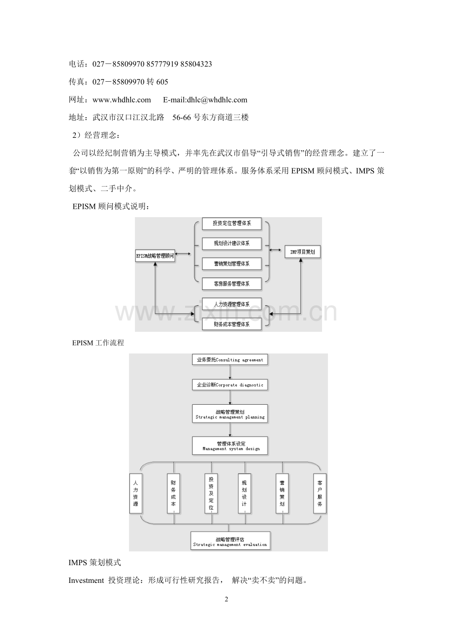 武汉房地产销售代理行业市场调查报告.doc_第2页