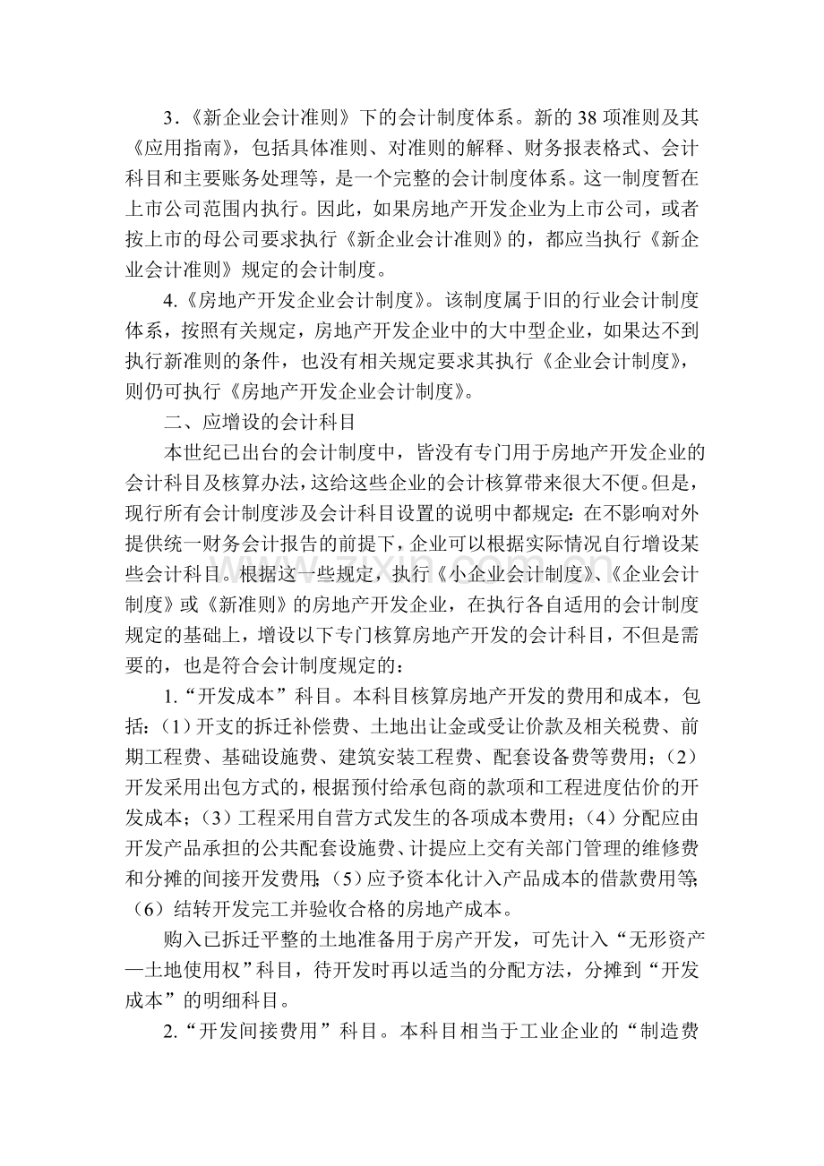 房地产开发企业的会计核算的探讨.doc_第2页