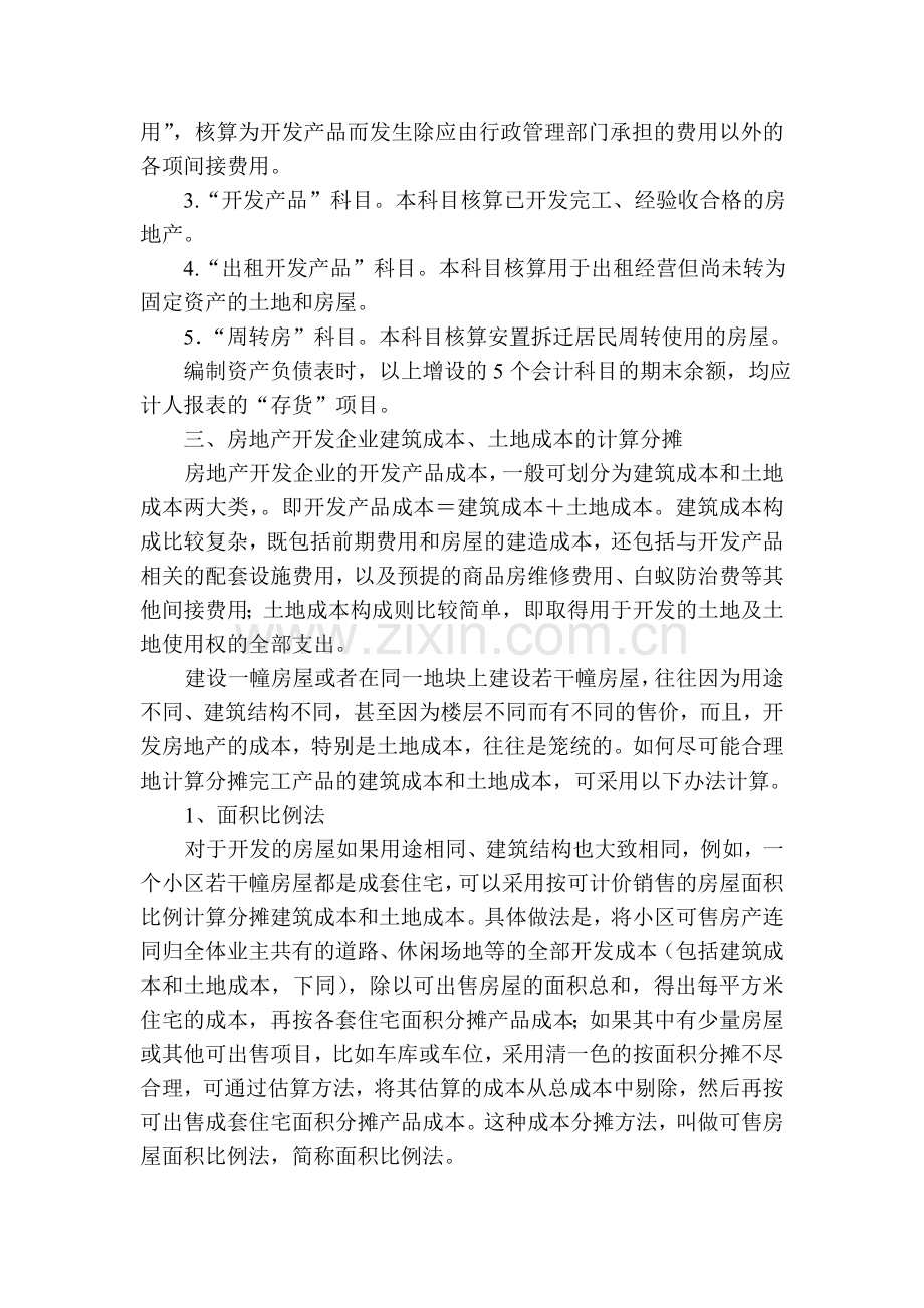 房地产开发企业的会计核算的探讨.doc_第3页