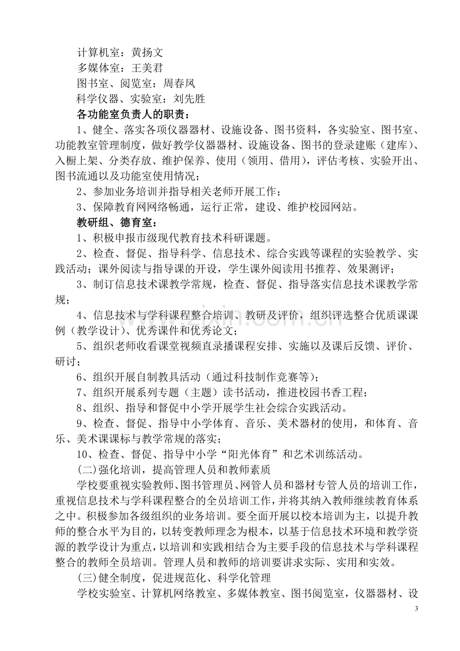 汤沟中心小学教育技术装备管理应用实施方案2015.doc_第3页