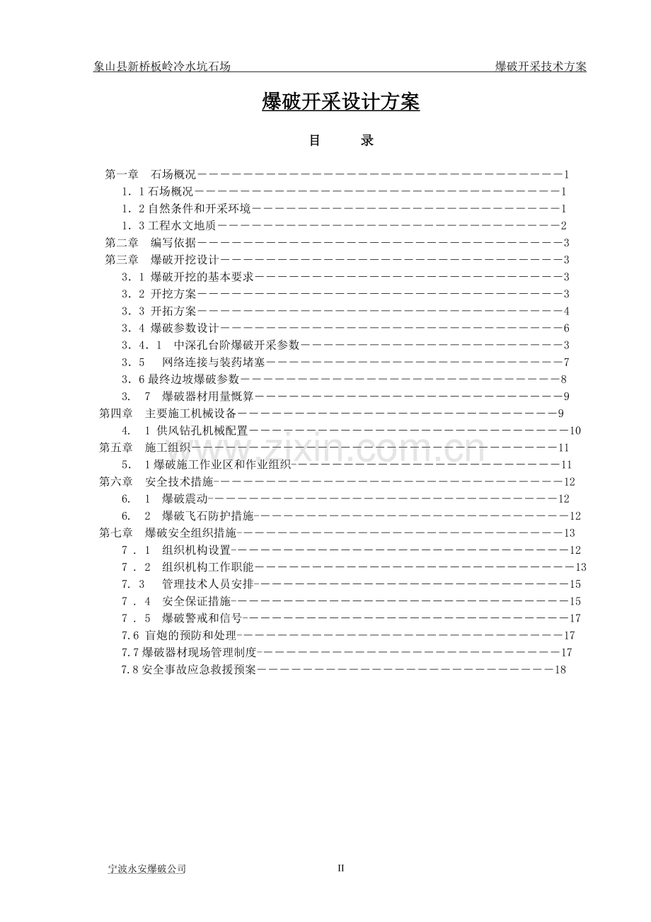 某石场爆破设计方案.doc_第2页