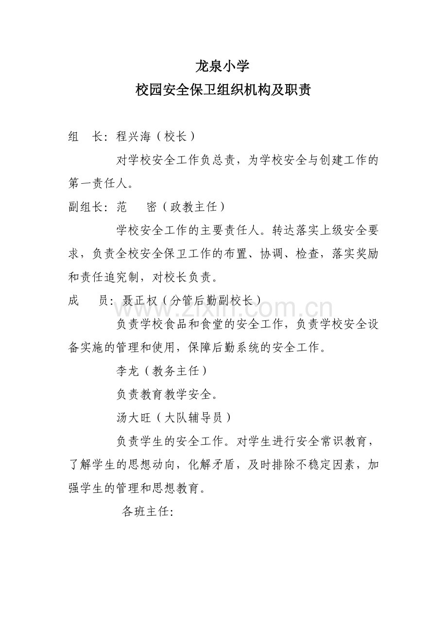 校园安全保卫组织机构及职责.doc_第1页