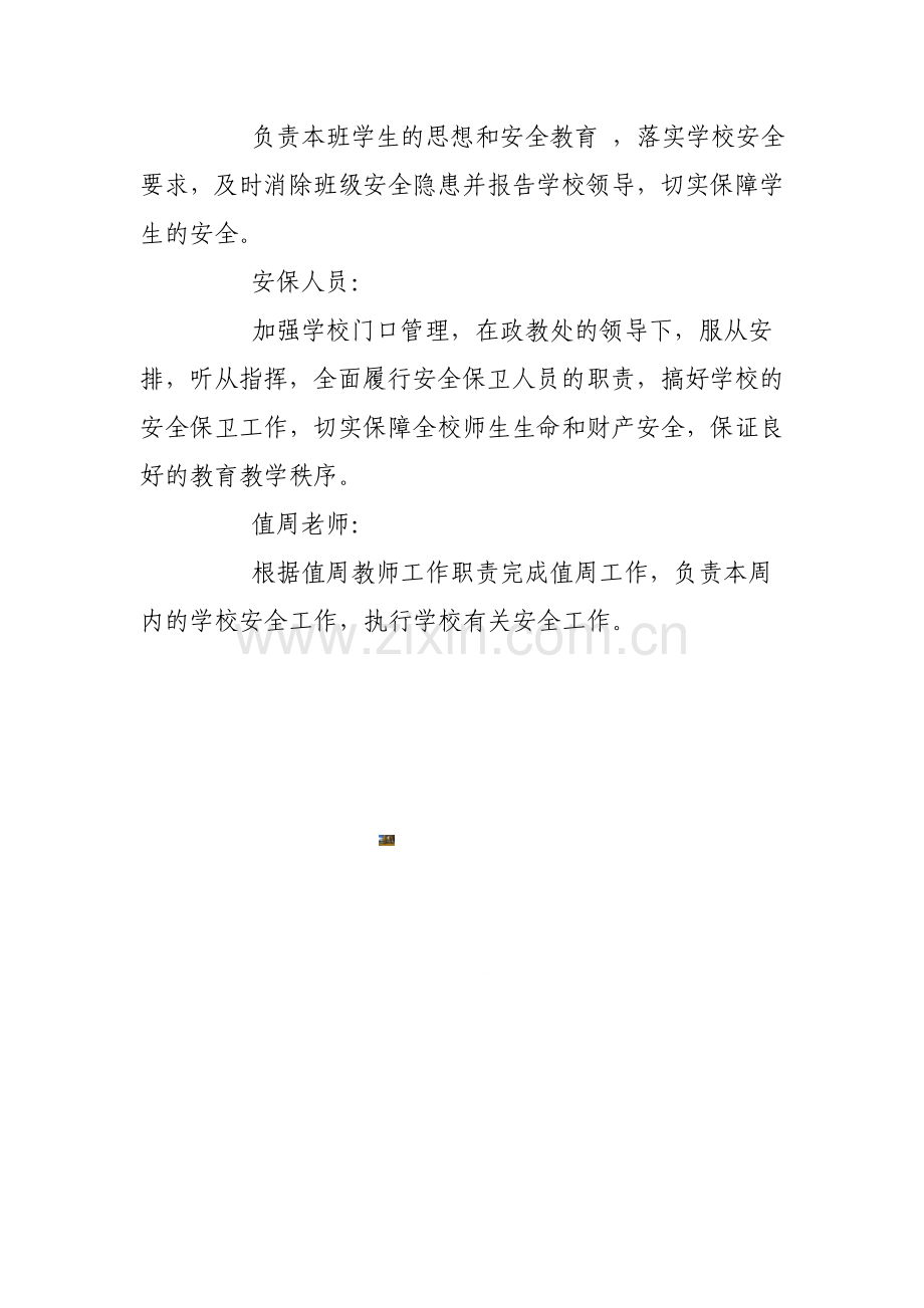 校园安全保卫组织机构及职责.doc_第2页