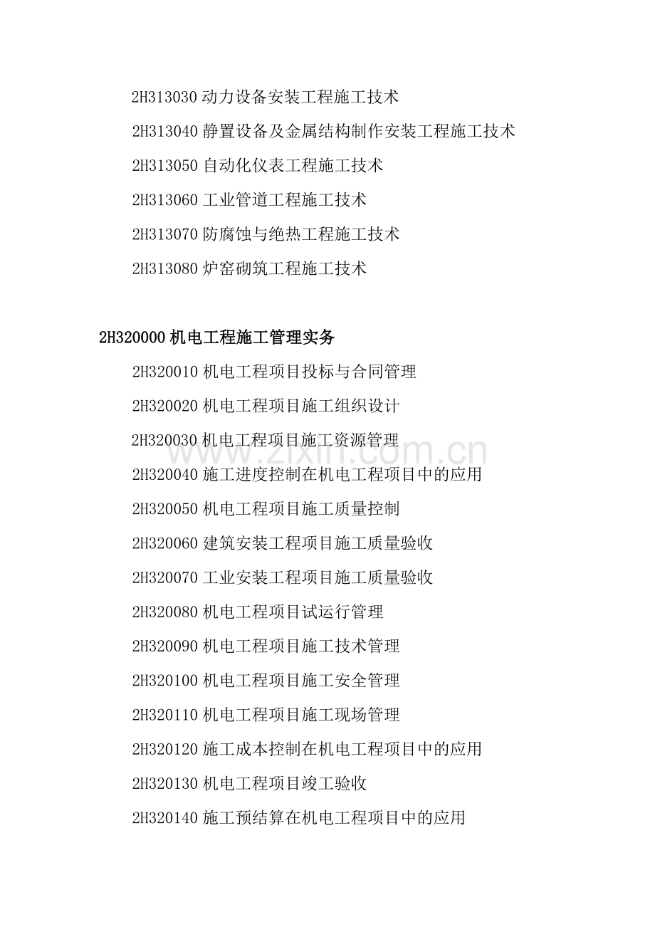 2014年机电工程管理与实务大纲下载.doc_第2页