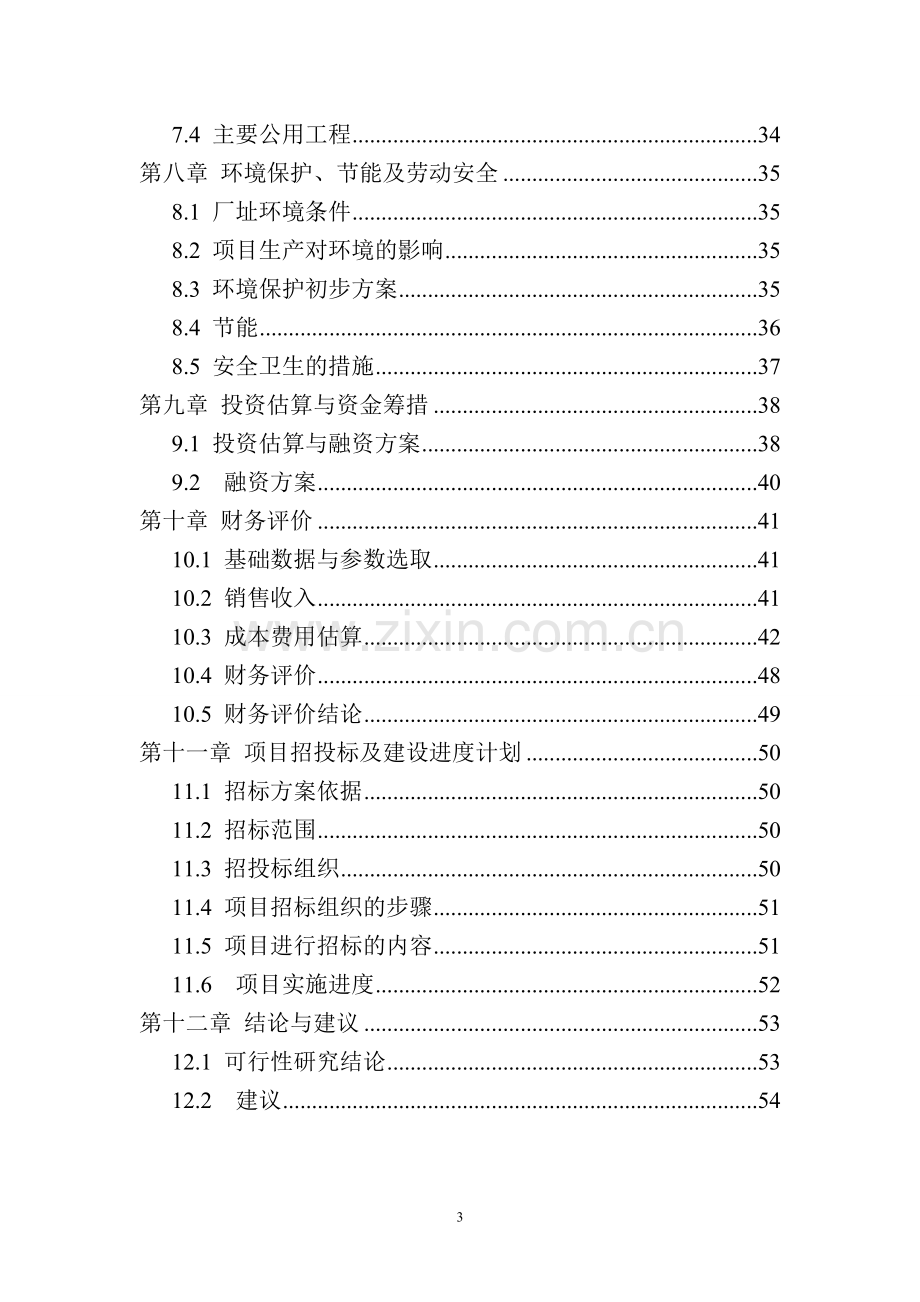 年产30万吨螺旋焊管项目可行性研究报告.doc_第3页