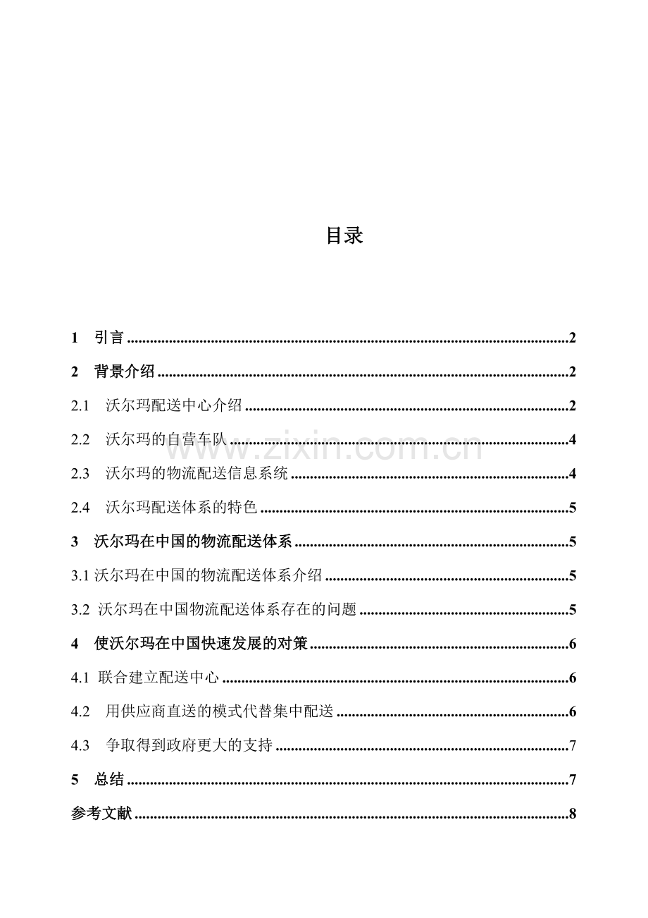 物流管理大作业.doc_第1页