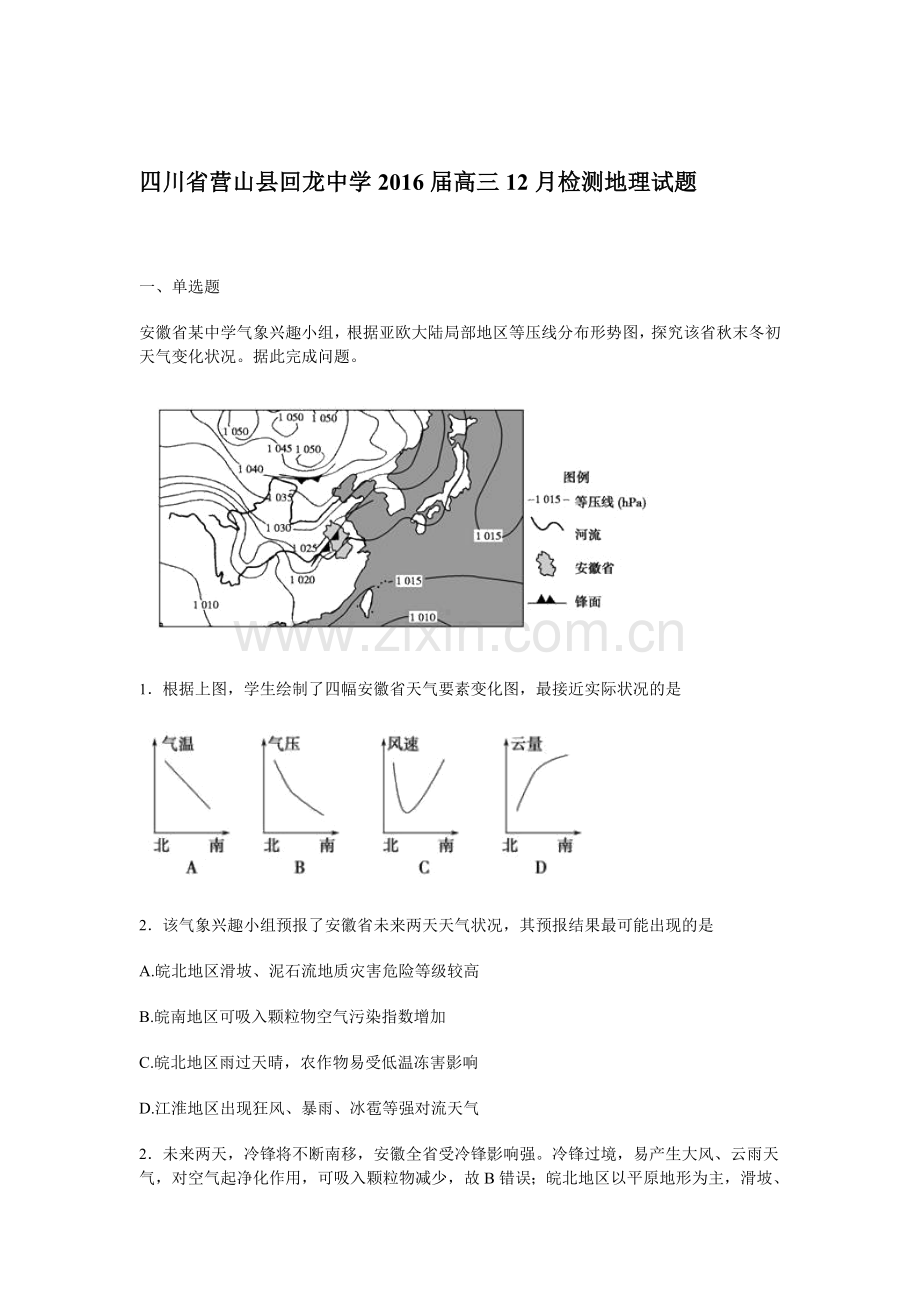 四川省营山县2016届高三地理上册12月月考检测试题2.doc_第1页