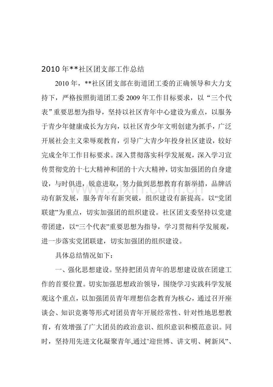 2010年社区团支部工作总结和2011年社区团支部工作计划.doc_第1页