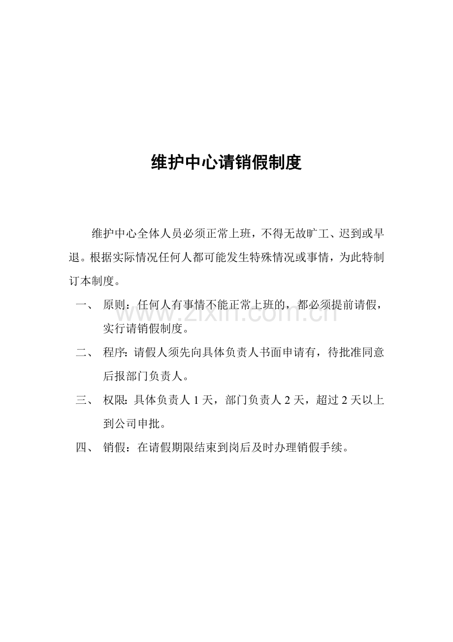 养护中心请销假制度.doc_第1页