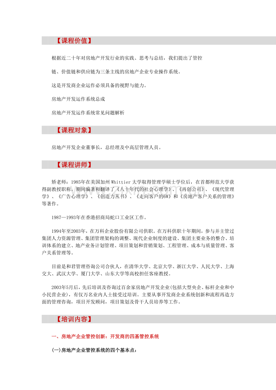 房地产培训【广州】房地产企业管控创新与运营关键点管理实战培训(6月14日).doc_第2页