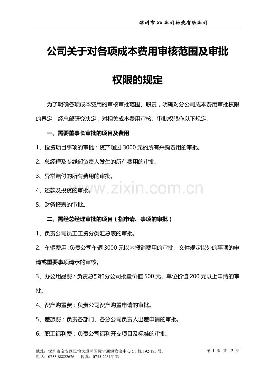 公司关于对各项成本费用审核范围、审批权限的规定.doc_第1页