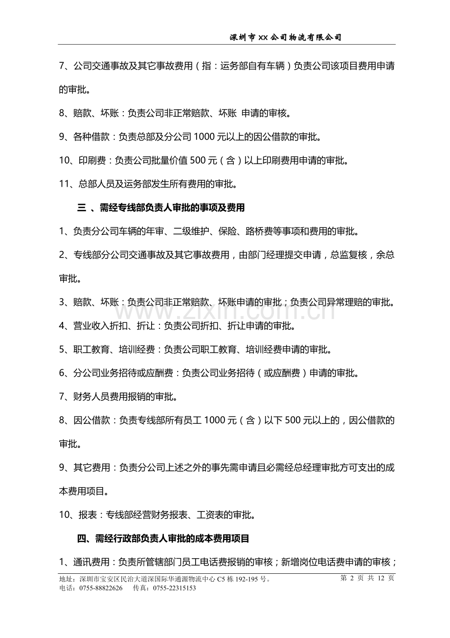 公司关于对各项成本费用审核范围、审批权限的规定.doc_第2页