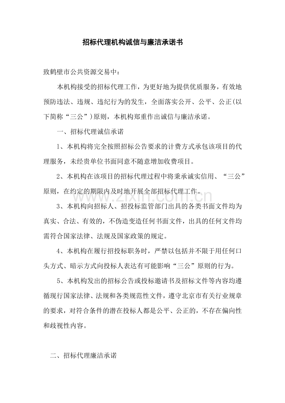 招标代理机构诚信与廉洁承诺书.doc_第1页