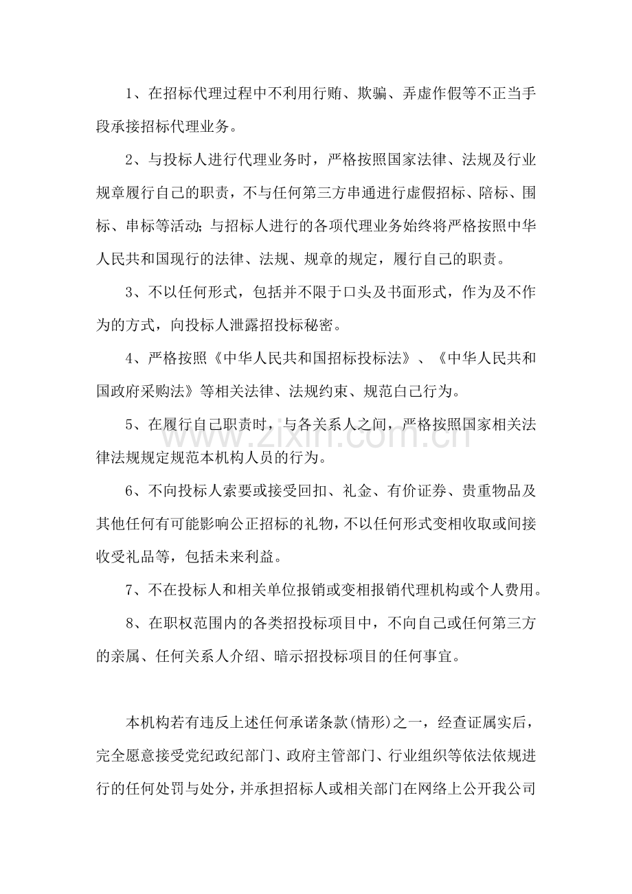 招标代理机构诚信与廉洁承诺书.doc_第2页