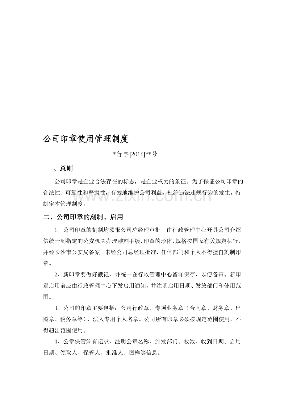 公司各项公章使用管理制度全.doc_第1页