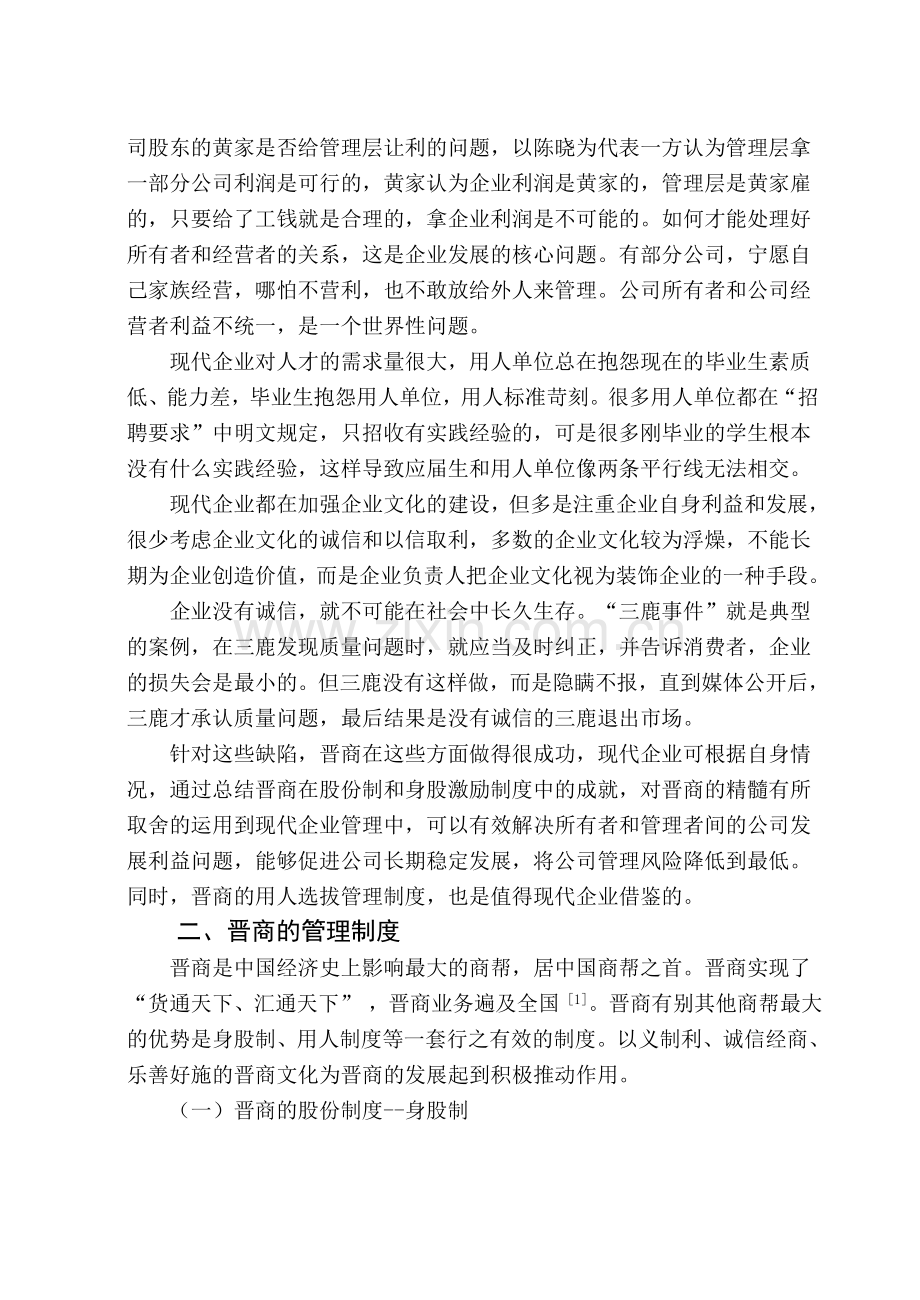 晋商管理制度对现代企业管理的借鉴意义(王志华).doc_第2页