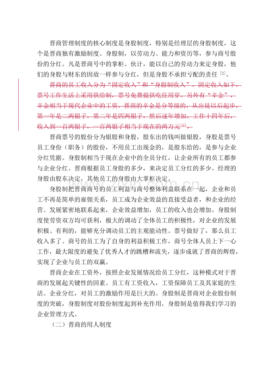 晋商管理制度对现代企业管理的借鉴意义(王志华).doc_第3页