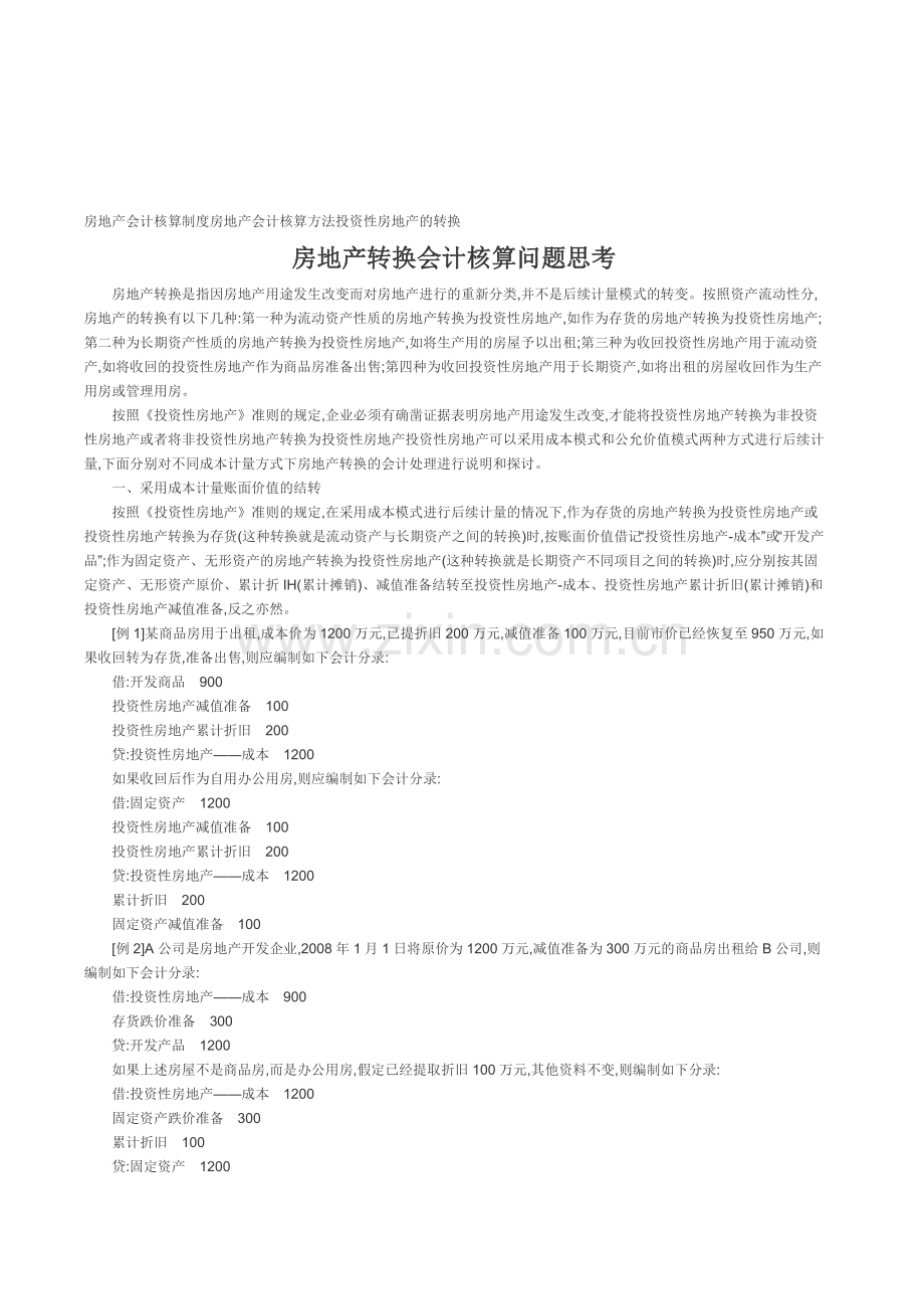 房地产会计核算制度房地产会计核算方法投资性房地产的转换.doc_第1页